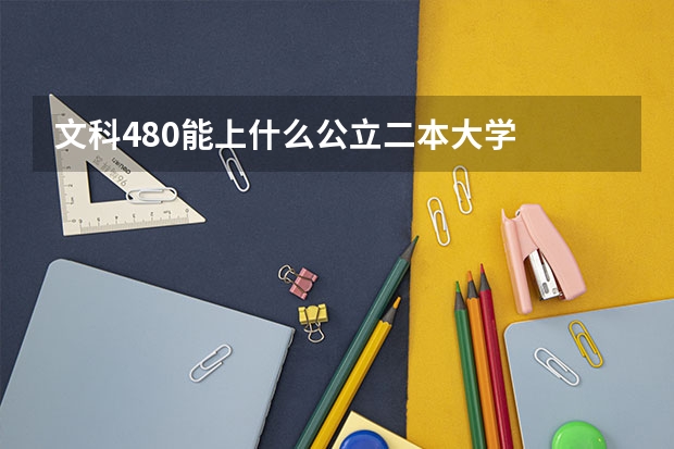 文科480能上什么公立二本大学