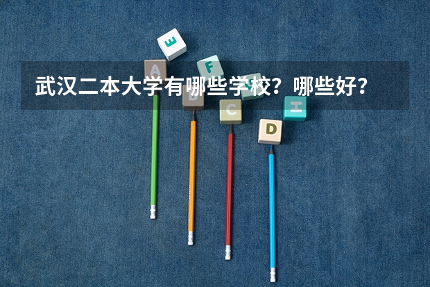 武汉二本大学有哪些学校？哪些好？