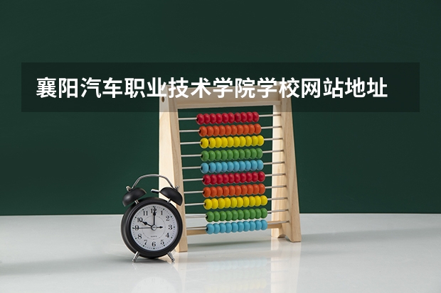 襄阳汽车职业技术学院学校网站地址