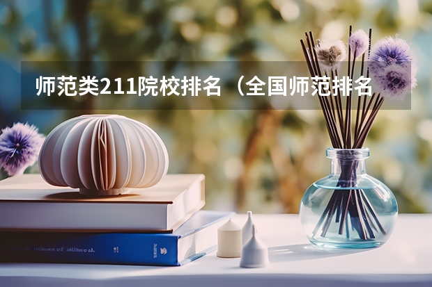 师范类211院校排名（全国师范排名三十强）
