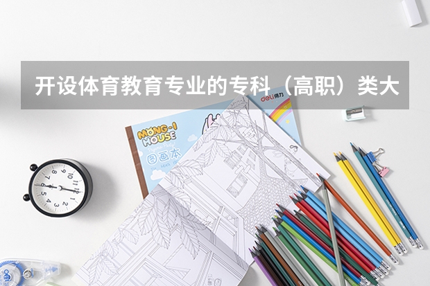 开设体育教育专业的专科（高职）类大学有几所
