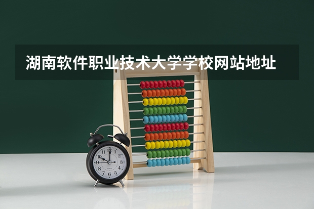 湖南软件职业技术大学学校网站地址