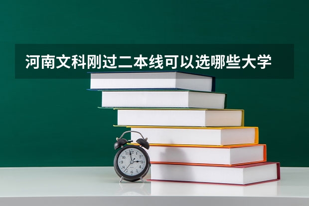 河南文科刚过二本线可以选哪些大学