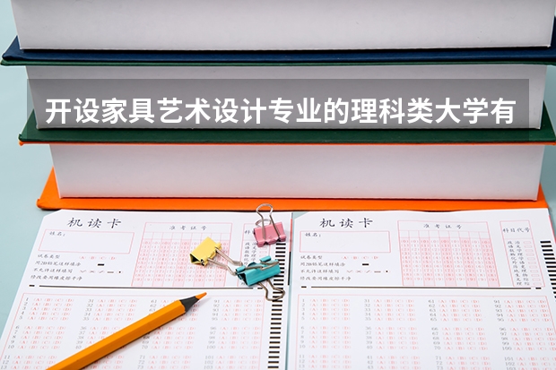 开设家具艺术设计专业的理科类大学有几所