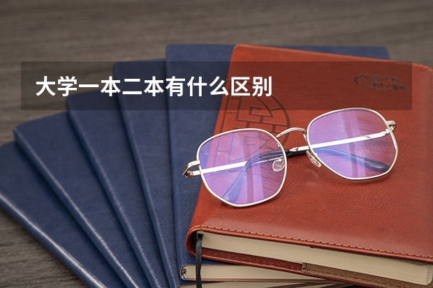 大学一本二本有什么区别
