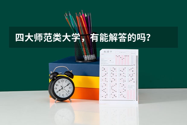 四大师范类大学，有能解答的吗？