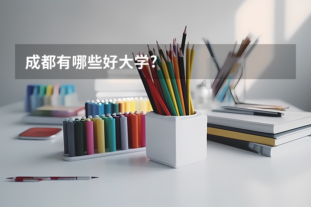 成都有哪些好大学?