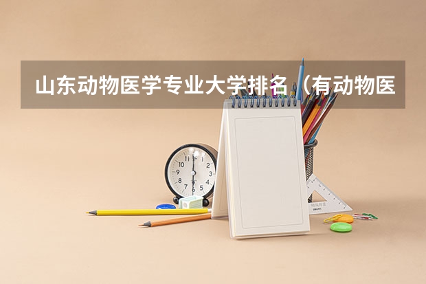 山东动物医学专业大学排名（有动物医学专业的大学）