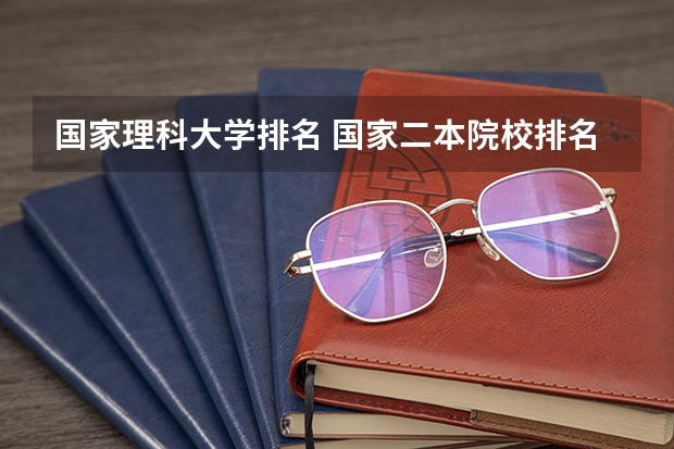 国家理科大学排名 国家二本院校排名理科