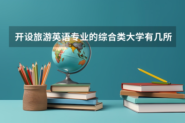 开设旅游英语专业的综合类大学有几所