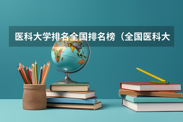 医科大学排名全国排名榜（全国医科大学排名最新排名）