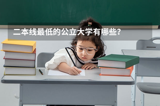二本线最低的公立大学有哪些？