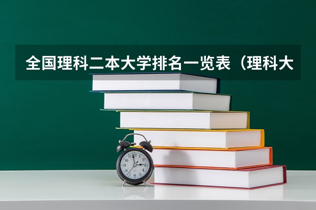 全国理科二本大学排名一览表（理科大学排名）