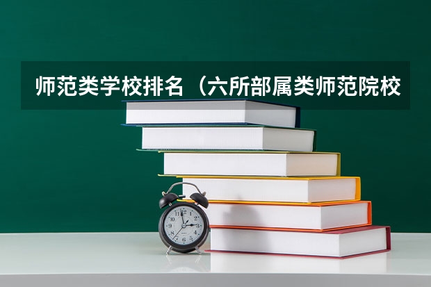 师范类学校排名（六所部属类师范院校排名）