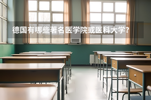 德国有哪些著名医学院或医科大学？