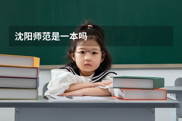 沈阳师范是一本吗