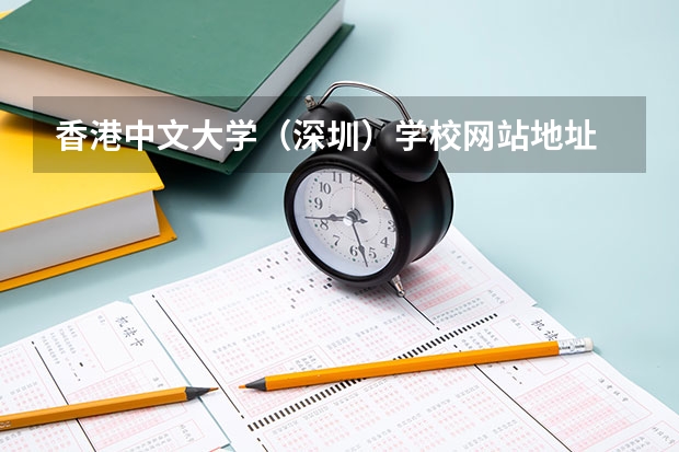 香港中文大学（深圳）学校网站地址
