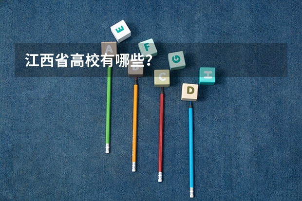 江西省高校有哪些?