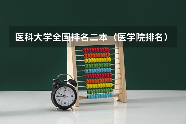 医科大学全国排名二本（医学院排名）