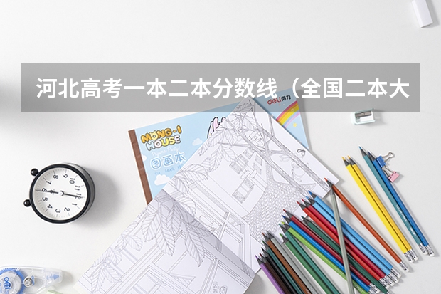 河北高考一本二本分数线（全国二本大学录取分数线二本最低分数线（多省含文理科））