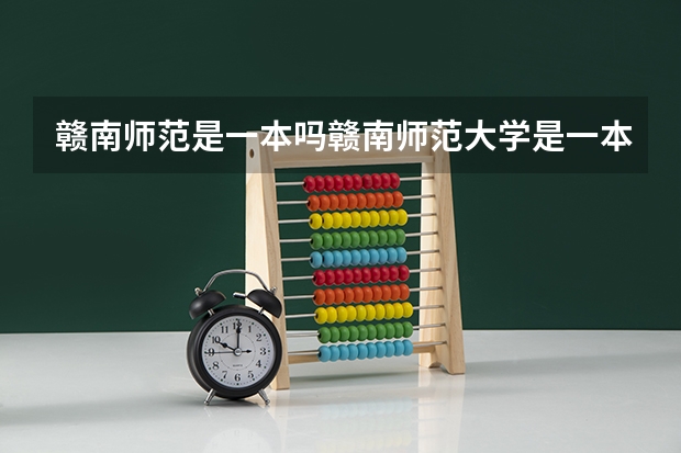 赣南师范是一本吗赣南师范大学是一本还是二本