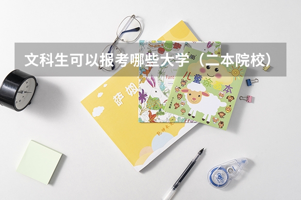 文科生可以报考哪些大学（二本院校）