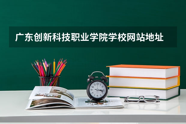 广东创新科技职业学院学校网站地址