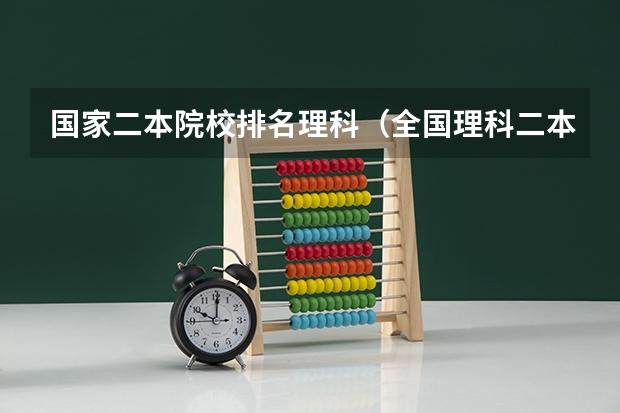 国家二本院校排名理科（全国理科二本大学排名一览表）