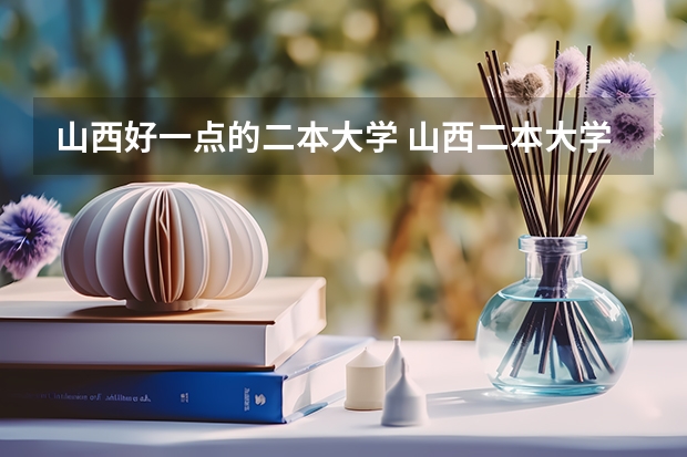 山西好一点的二本大学 山西二本大学排名