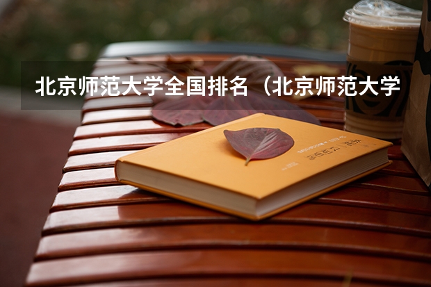 北京师范大学全国排名（北京师范大学排名第几名？）
