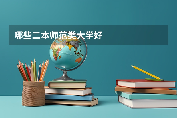 哪些二本师范类大学好