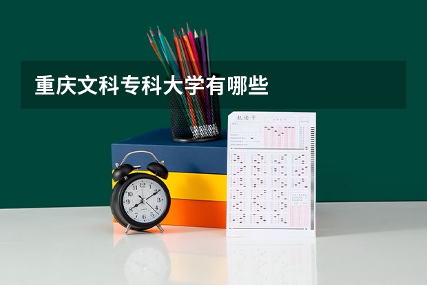 重庆文科专科大学有哪些