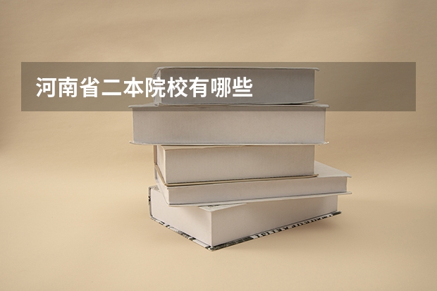 河南省二本院校有哪些