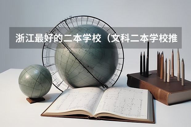 浙江最好的二本学校（文科二本学校推荐）