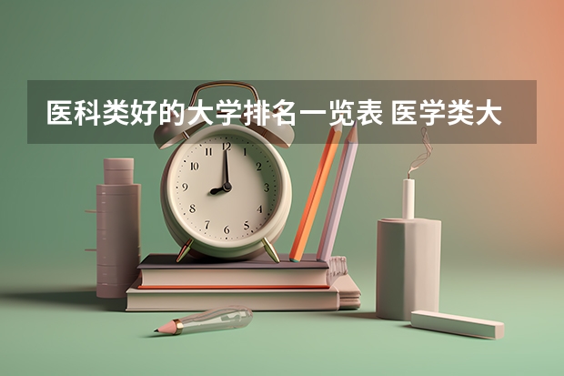 医科类好的大学排名一览表 医学类大学排名