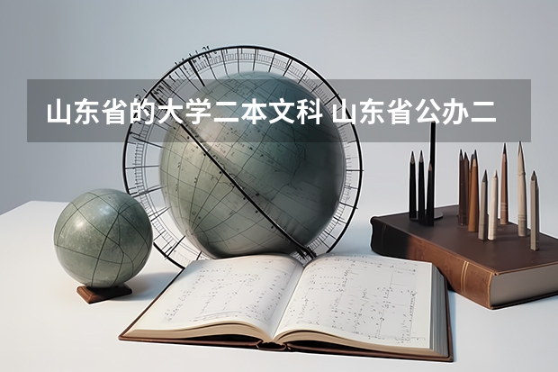山东省的大学二本文科 山东省公办二本大学排名