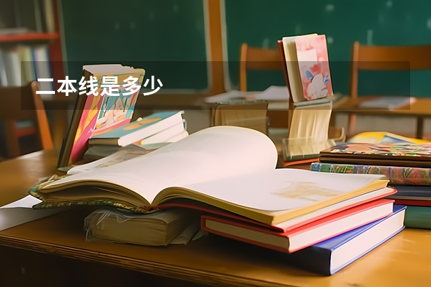 二本线是多少