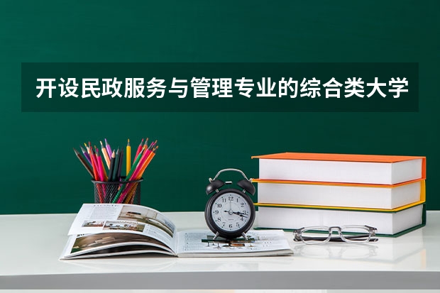 开设民政服务与管理专业的综合类大学有几所