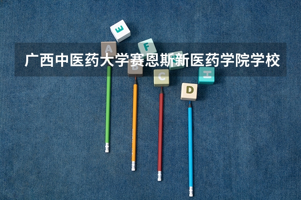 广西中医药大学赛恩斯新医药学院学校网站地址
