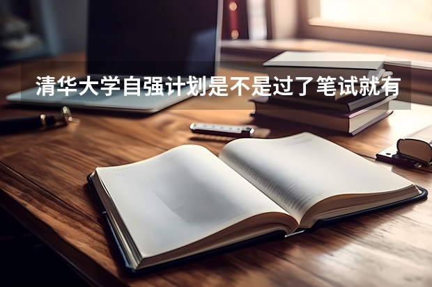 清华大学自强计划是不是过了笔试就有分加?（清华大学自强计划录取分数线）