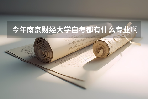 今年南京财经大学自考都有什么专业啊?我在网上找了半天也不清楚!希望有心人可以告诉我一下!!谢谢了!