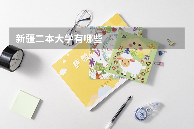 新疆二本大学有哪些