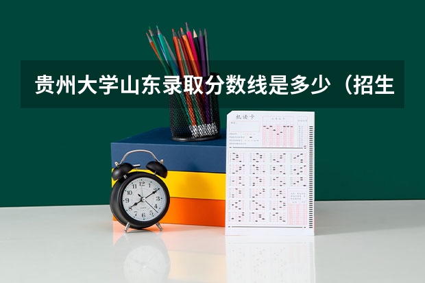 贵州大学山东录取分数线是多少（招生人数）