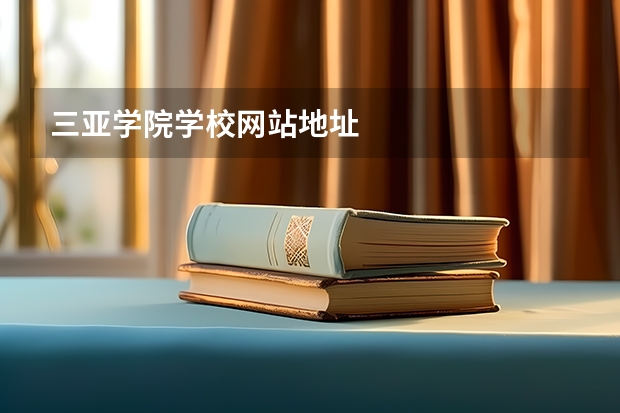 三亚学院学校网站地址