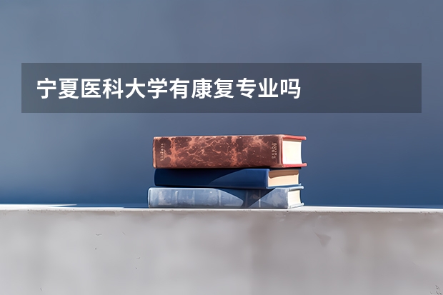 宁夏医科大学有康复专业吗
