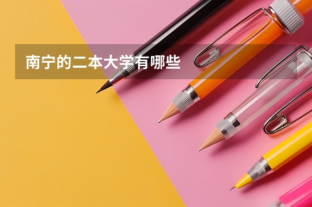 南宁的二本大学有哪些