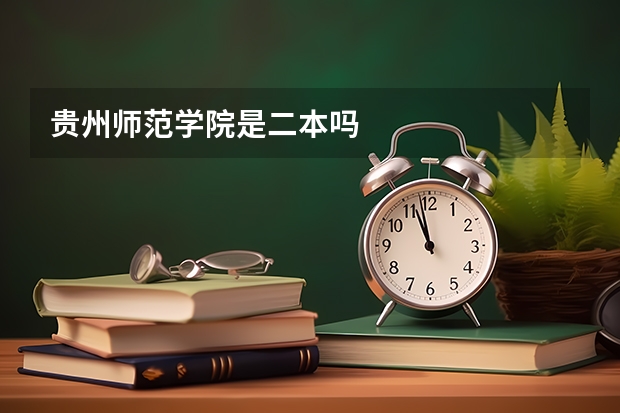 贵州师范学院是二本吗
