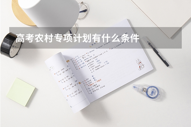高考农村专项计划有什么条件