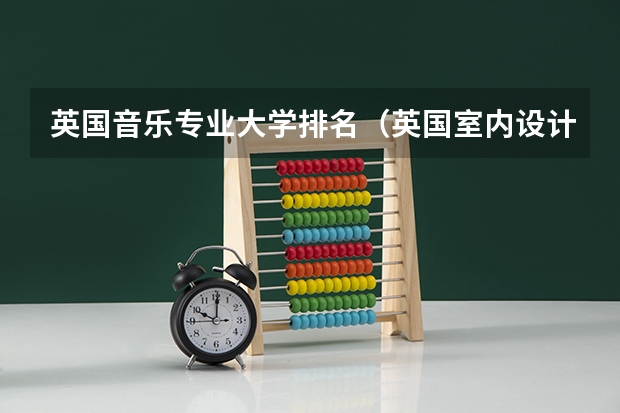 英国音乐专业大学排名（英国室内设计专业大学排名）
