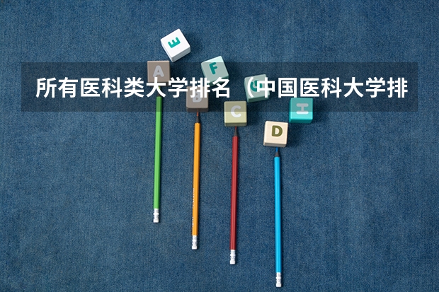 所有医科类大学排名（中国医科大学排名前十）